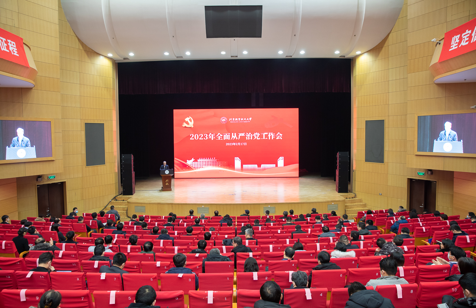 北京航空航天大学召开2023年全面从严治党工作会议